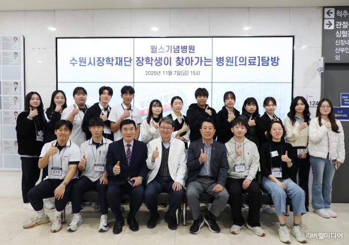 수원시장학재단 청소년 및 청년들이 윌스기념병원 현장 탐방후 기념사진을 촬영하고 있다.