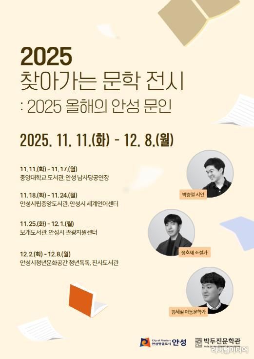 안성시 박두진문학관, ‘2025년 찾아가는 문학 전시’ 운영