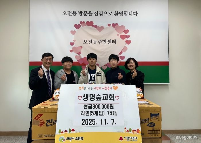 의왕시 오전동 생명숲교회, 성금 30만원 및 라면 기부