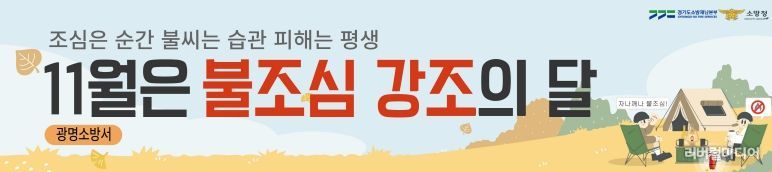 광명소방서, 11월 '불조심 강조의 달' 맞아 시민과 함께하는 화재예방 활동 전개
