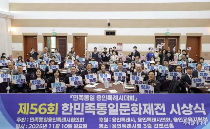 이상일 용인특례시장이 10일 시청 컨벤션홀에서 열린 민족통일 용인특례시대회에서 협의회 회원들과 기념사진 촬영을 하고 있다