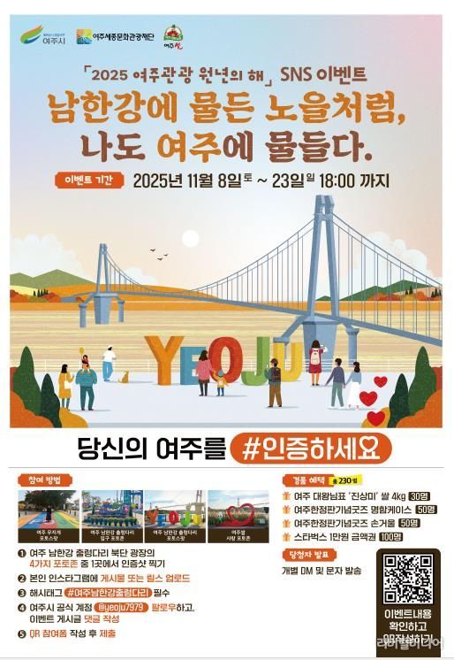 여주시, ‘여주 남한강 출렁다리 포토 sns인증샷 이벤트’ 진행