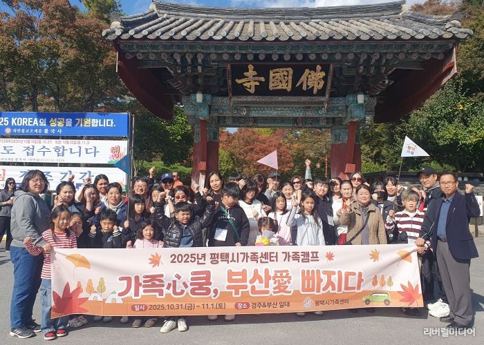 평택시가족센터, 2025년 가족캠프 진행 ‘가족心쿵, 부산愛 빠지다’ 프로그램