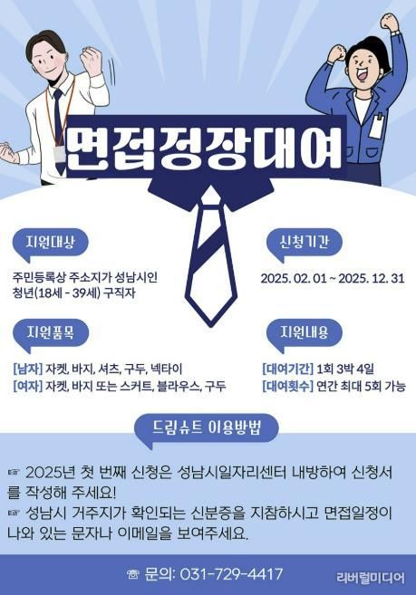 성남시 청년 면접정장 무료대여 사업 홍보포스터