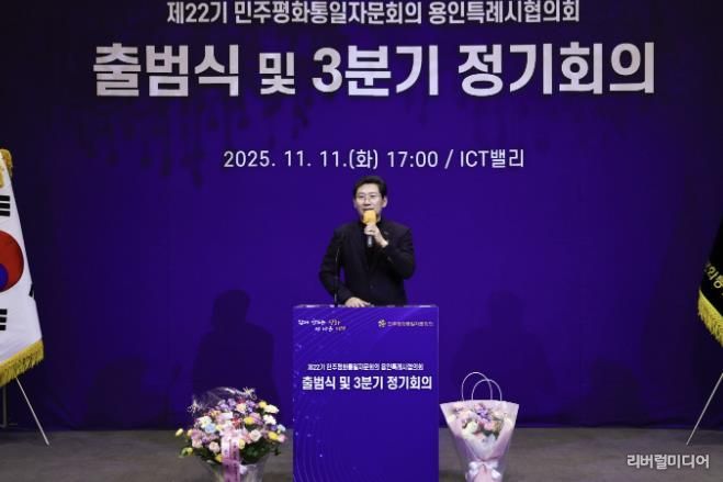 11일 기흥ICT밸리에서 ‘제22기 민주평통 용인시협의회’가 출범식을 개최했다