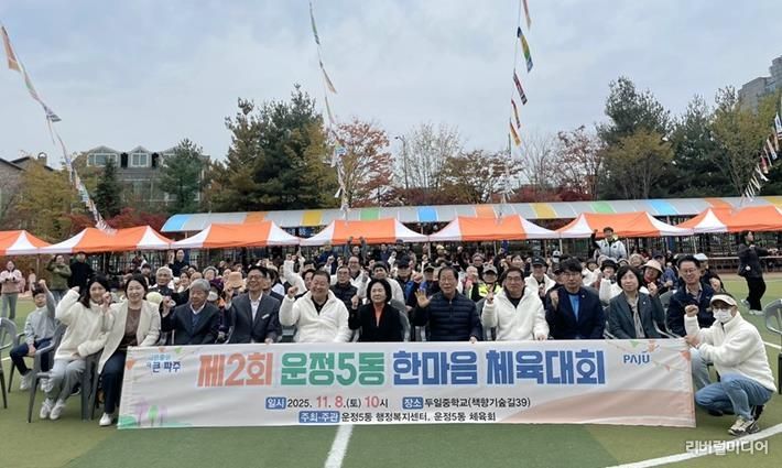 파주시 운정5동, 제2회 한마음 체육대회 성황리 개최