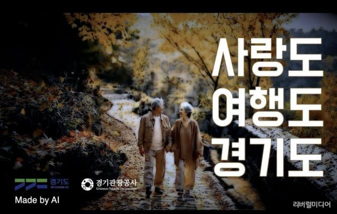 경기관광공사 AI 홍보영상