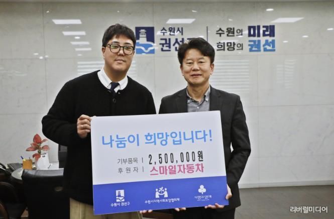 수원시 권선구, 스마일자동차 권선구에 후원금 250만원 기탁