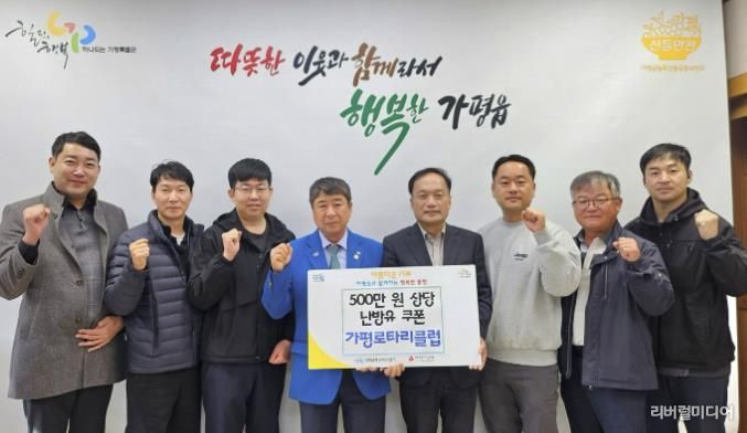 가평로타리클럽, 가평읍에 5백만원 상당 난방유 기부
