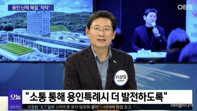 이상일 시장은 13일 OBS '뉴스오늘'에 출연해 용인의 소식을 전했다