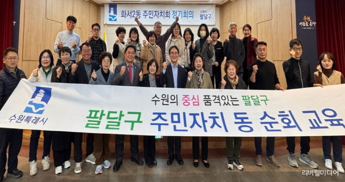 수원시 팔달구 화서2동 주민자치회, 리더십 역량강화 교육 실시