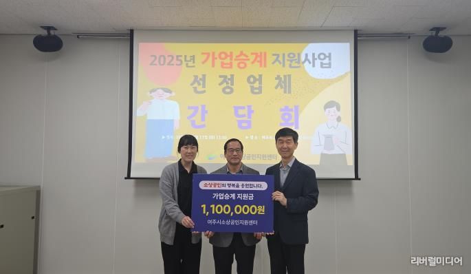 여주시 ‘2025년 소상공인 가업승계 사업대상자 선정’