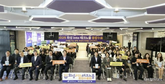 17일 열린 '화성 into 테크노폴' 종합수료회에서 주요 참석자들이 기념 촬영을 하고 있다