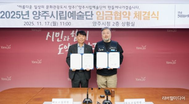 양주시·양주시립예술단 2025년 임금협약 체결