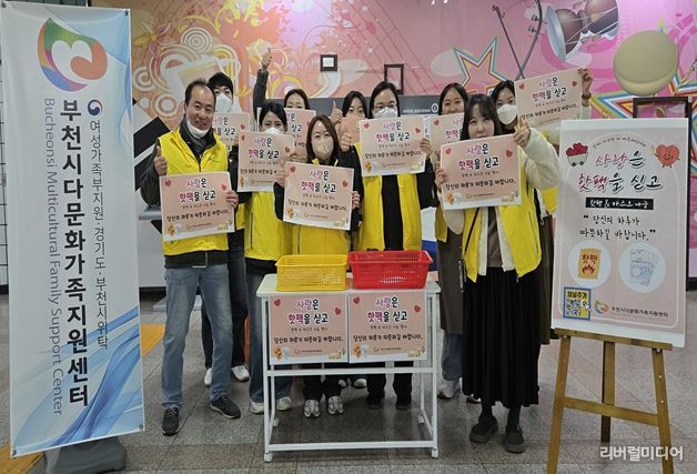 부천시다문화가족지원센터, ‘사랑은 핫팩을 싣고’ 진행