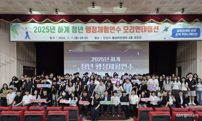2025년 하계 청년 행정 체험 연수생들이 7월 7일 안산시평생비전센터 대강당에서 오리엔테이션에 참여하고 있다.