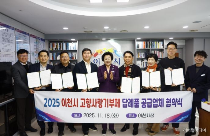 이천시, 고향사랑기부제 답례품 공급업체와 협약 체결