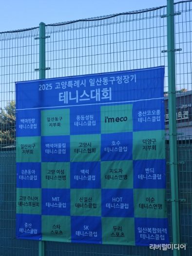 고양시 일산동구, 2025년 일산동구청장기 테니스대회 개최