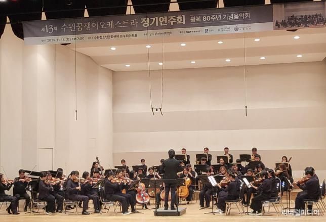 수원꿈쟁이오케스트라가 정기 연주회를 열고 있다