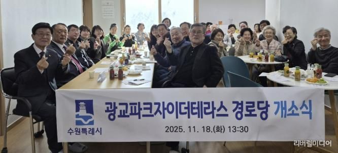 수원시 영통구 광교1동, '광교파크자이더테라스 경로당' 개소…지역 어르신 소통·휴식공간 마련