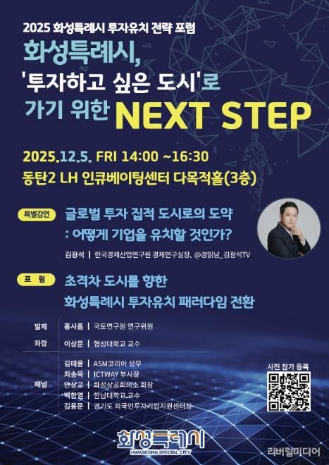 2025 화성특례시 투자유치 전략 포럼 포스터