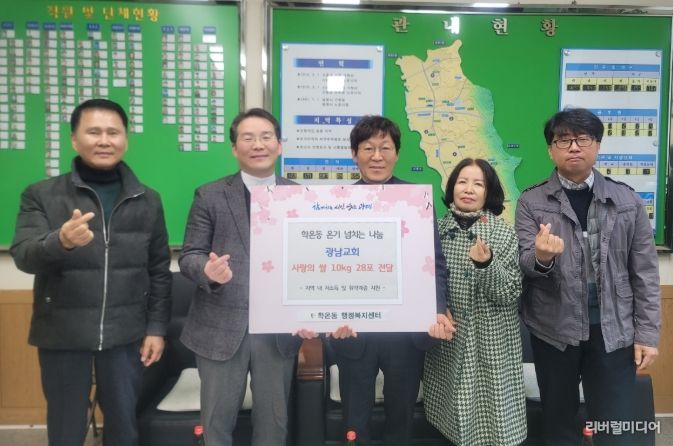 광명시 학온동 행정복지센터는 지난 18일 추수감사절을 맞아 학온동 광남교회로부터 교인들이 정성껏 모은 쌀 10kg들이 28포를 전달받았다.