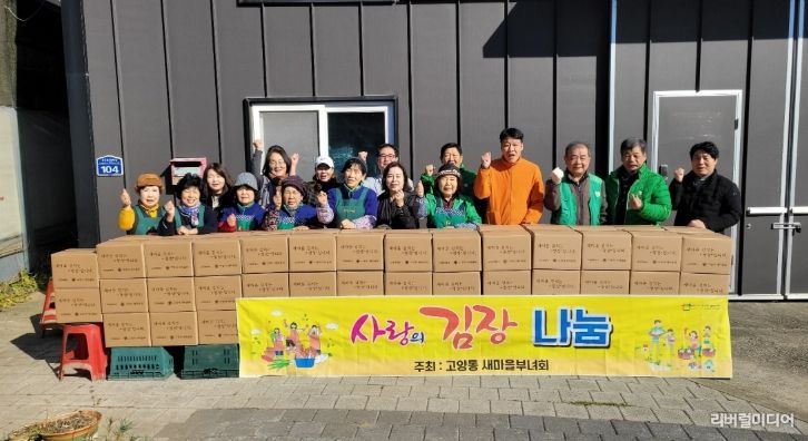 고양시 고양동 새마을부녀회, ‘사랑의 김장 나눔 행사’로 나눔 실천