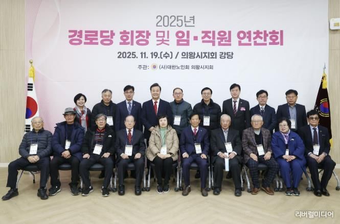 2025년 의왕시 경로당회장 및 지회 임직원 연찬회 열려