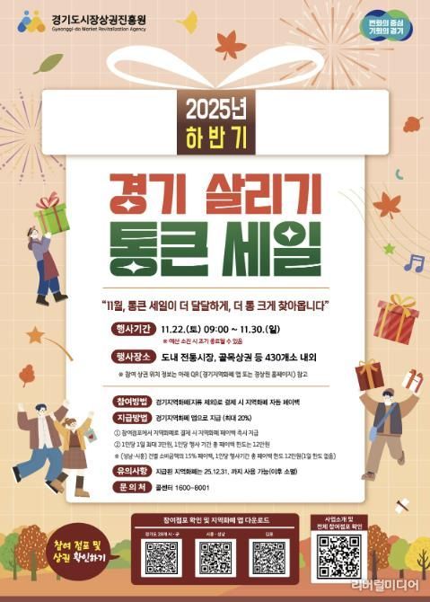 ‘2025년 하반기 경기 살리기 통큰 세일’ 홍보 포스터