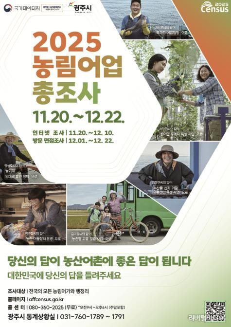 광주시, ‘2025 농림어업총조사’ 실시