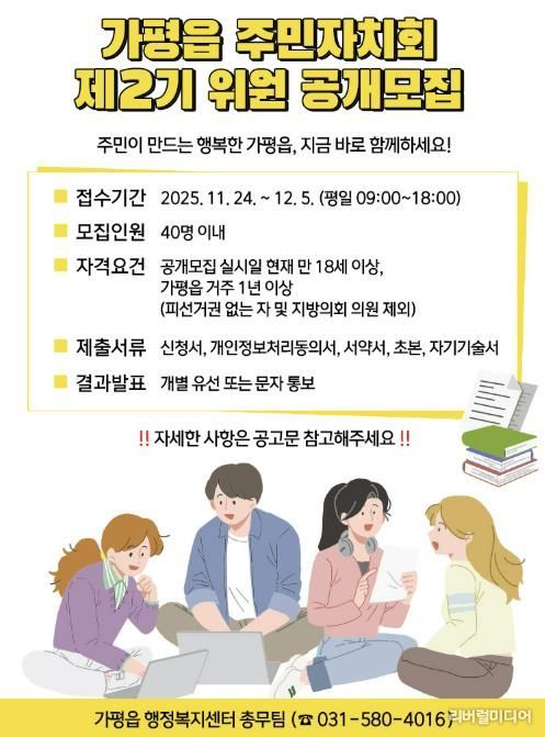 가평군 가평읍, 제2기 주민자치회 위원 공개 모집
