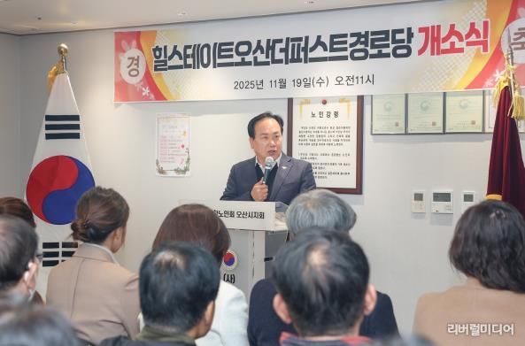 오산시, ‘힐스테이트 더퍼스트 경로당’ 개소…어르신 복지환경 강화