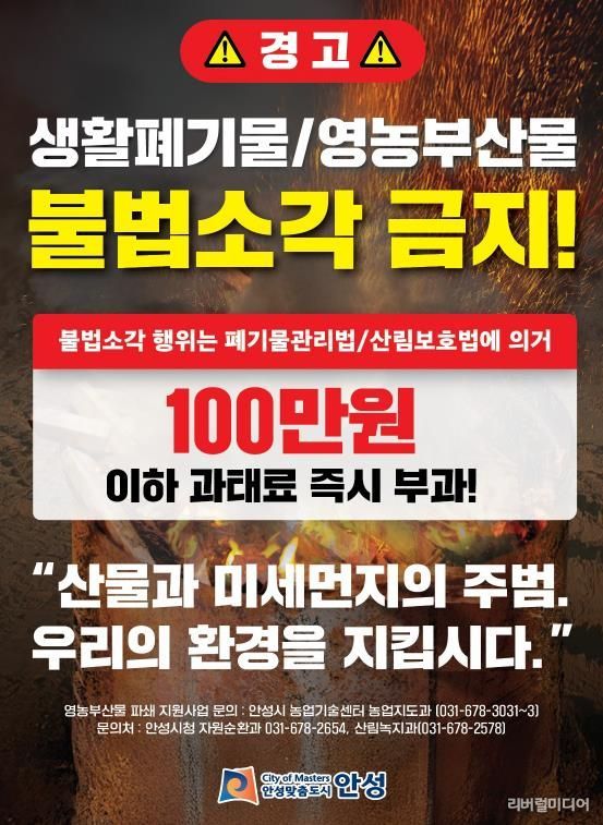 안성시, 농촌지역 불법소각 주·야간 강력단속 추진