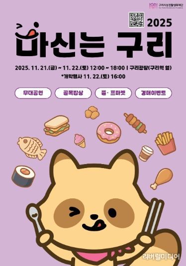 구리시 상권 활성화 재단이 진행하는‘2025 마신는구리 축제' 포스터. /사진=구리시 상권 활성화 재단