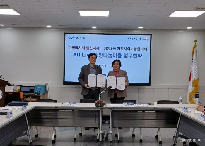 고양시 장항2동, 한국마사회 일산지사와 ‘All Live 희망 나눔 마을’업무협약 체결