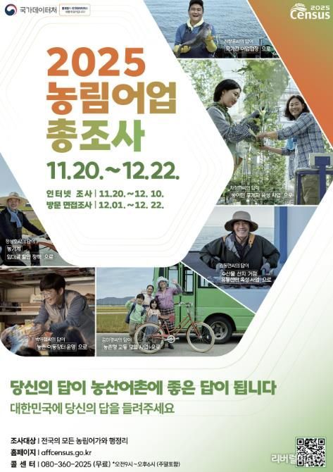 가평군, ‘2025 농림어업총조사’ 착수