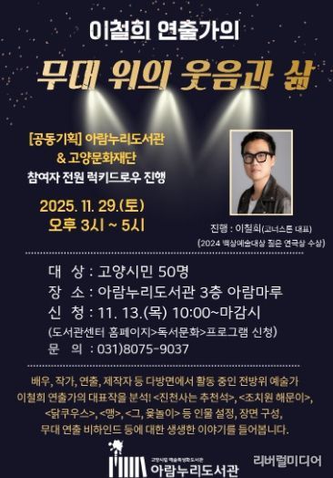 ‘이철희 연출가의 무대 위의 웃음과 삶’ 홍보문