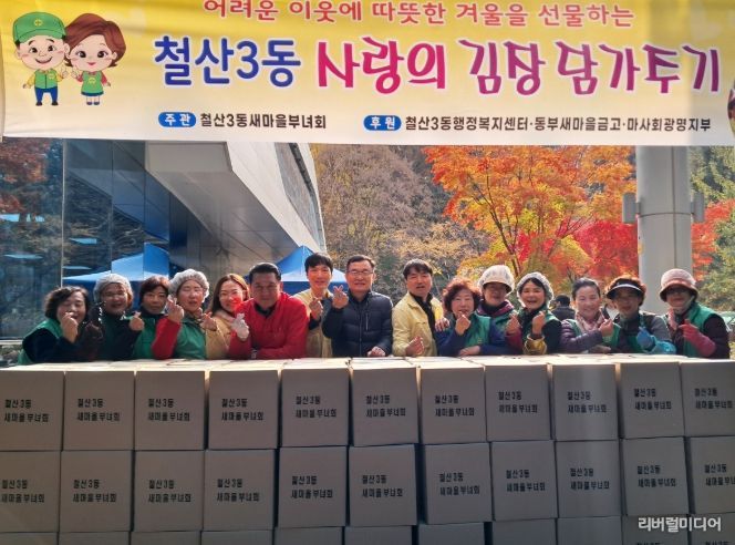 광명시 철산3동 새마을부녀회는 지난 19일부터 20일까지 이틀간 철산3동 행정복지센터 앞마당에서 ‘사랑의 김장 나누기’ 행사를 열었다.