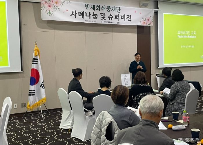 광주하남교육지원청,“갈등 해결을 위한 벌새들의 날갯짓”벌새화해중재단 슈퍼비전 개최