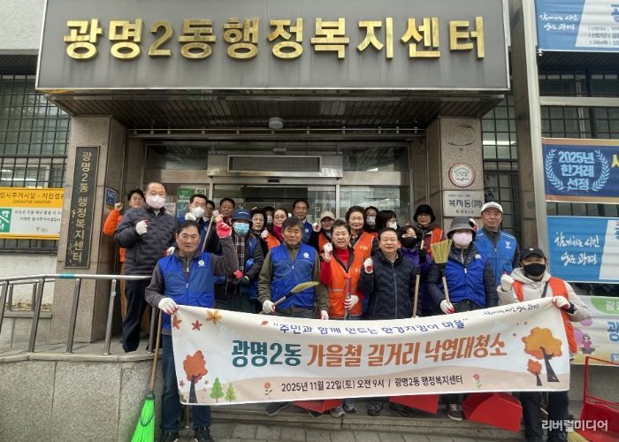광명시 광명2동 행정복지센터는 지난 22일 쾌적하고 깨끗한 거리 환경 조성을 위해 마을 주민과 단체원 30여 명이 참여한 가운데 가을철 낙엽 대청소를 실시했다.