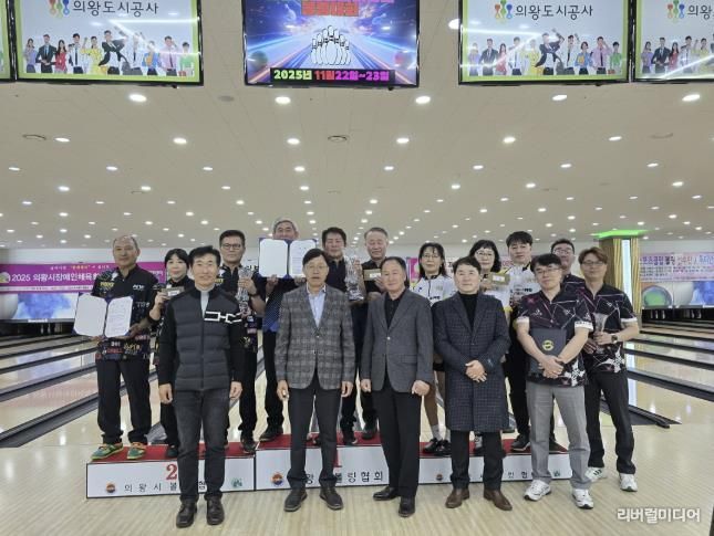 2025 의왕시 볼링협회장배 볼링대회 성황리 개최