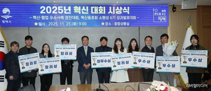 평택시, ‘2025년 혁신․협업 우수사례 경진대회’ 시상식 개최