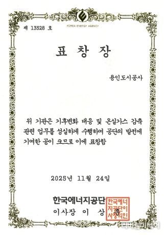 용인도시공사, 온실가스 감축 우수기관 표창