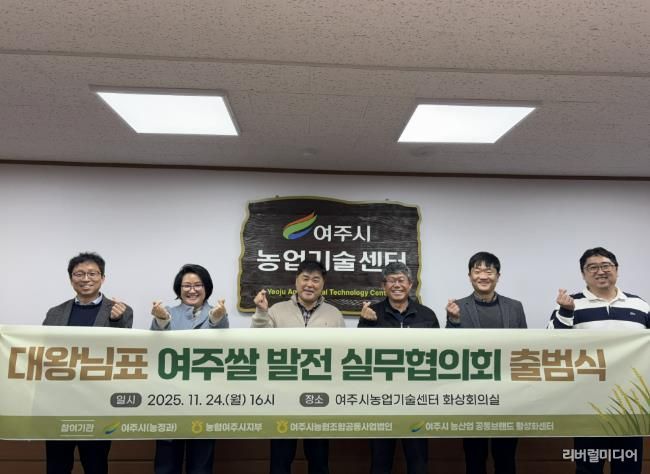 대왕님표 여주쌀, 유통·홍보 통합 전략 마련 실무협의회 공식 출범