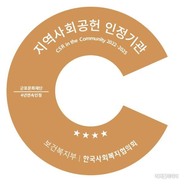 군포문화재단, 지역사회공헌 인정제 4년 연속 선정...지역상생 모범 보여