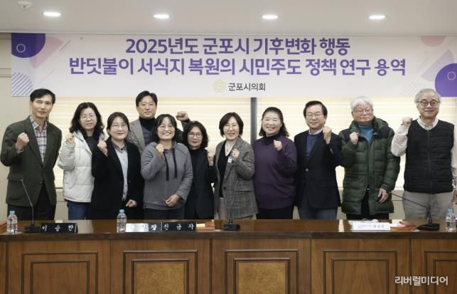 군포시의회 의원연구단체 군포시 반딧불이 서식지 복원을 위한 연구모임은 27일 시의회 문화강좌실에서 ‘반딧불이 서식지 복원의 시민 주도 정책연구’ 최종 보고회를 개최했다.