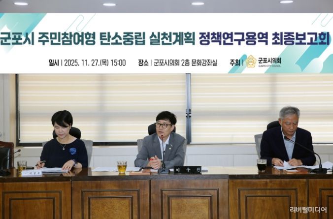 이우천 의원이 주도하는 군포시 탄소중립연구모임, 탄소중립 정책연구용역 최종보고회 개최