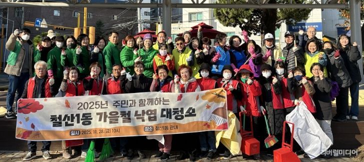 광명시 철산1동 행정복지센터는 지난 21일과 28일 ‘2025년 가을철 낙엽 대청소’를 실시하며 안전하고 쾌적한 마을 환경 조성에 힘썼다.