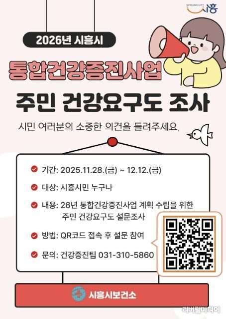 시흥시, 통합건강증진사업 주민 건강요구도 조사 실시
