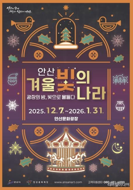 '2025 안산 겨울 빛의 나라' 디지털 홍보자료.